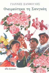 Ονειρεύτηκα τη Σαγκάη