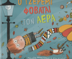 Ο Τζέρεμι φοβάται τον αέρα