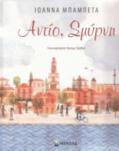 Αντίο, Σμύρνη