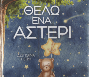 Θέλω ένα αστέρι