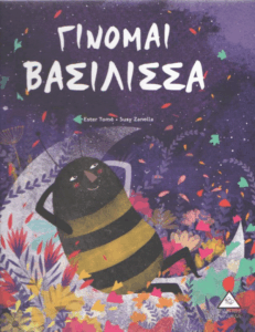 Γίνομαι βασίλισσα