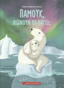 Παμούκ, λιώνουν οι πάγοι;