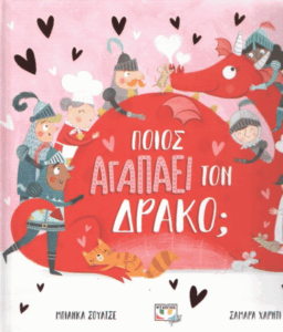Ποιος αγαπάει τον δράκο;