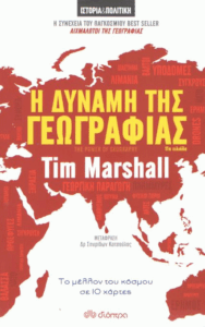 Η δύναμη της γεωγραφίας