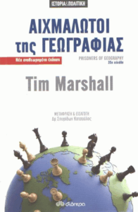 Αιχμάλωτοι της γεωγραφίας