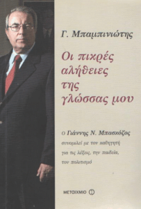 Οι πικρές αλήθειες της γλώσσας μου