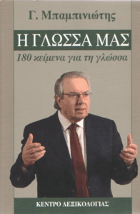 Η γλώσσα μας