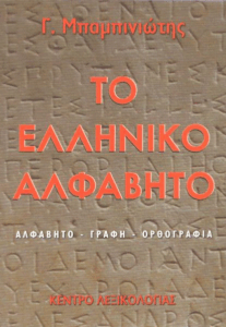 Το ελληνικό αλφάβητο