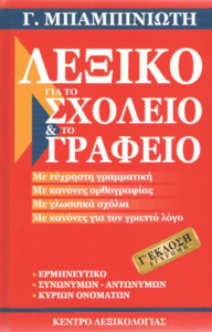 Λεξικό για το σχολείο και το γραφείο