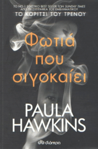 Φωτιά που σιγοκαίει