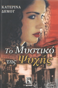 Το μυστικό της ψυχής