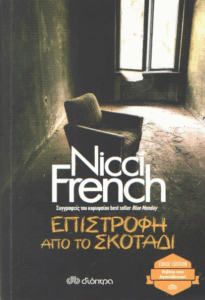 Επιστροφή από το σκοτάδι