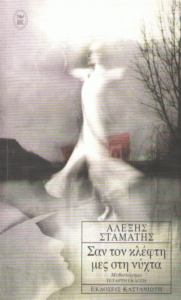 Σαν τον κλέφτη μες στη νύχτα