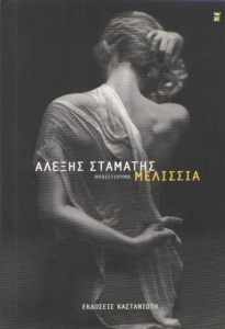 Μελίσσια