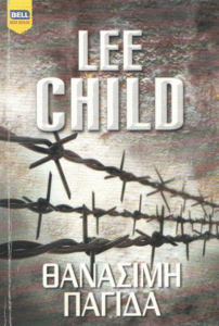 Θανάσιμη παγίδα