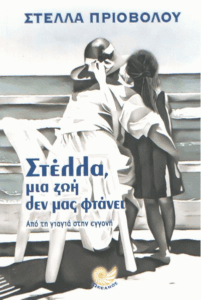 Στέλλα, μια ζωή δεν μας φτάνει