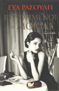 Ευνοημένοι της μοίρας