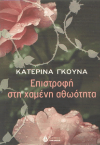 Επιστροφή στη χαμένη αθωότητα