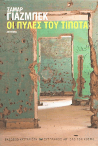 Οι πύλες του τίποτα