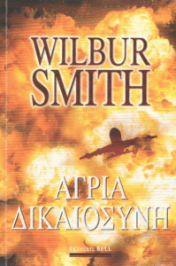 Άγρια δικαιοσύνη