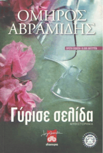 Γύρισε σελίδα