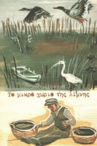 Το μικρό χωριό της λίμνης