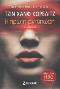 Η πρώτη εντύπωση