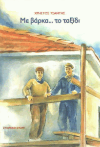 Με βάρκα…το ταξίδι