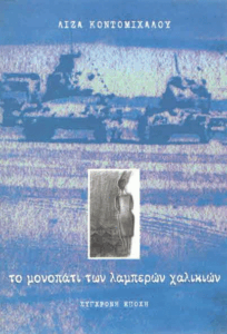 Το μονοπάτι των λαμπερών χαλικιών