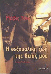 Η σεξουαλική ζωή της θείας μου