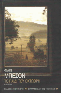 Το παιδί του Οκτώβρη