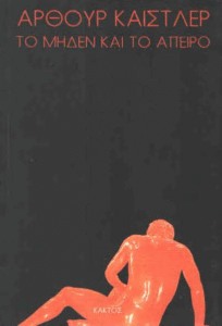 Το μηδέν και το άπειρο