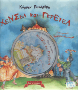 Χένσελ και Γκρέτελ