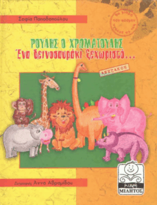 Ρούλης ο χρωματούλης