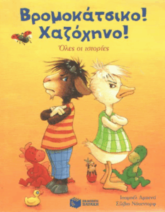 Βρομοκάτσικο! Χαζόχηνο!