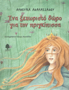 Ένα ξεχωριστό δώρο για την πριγκίπισσα