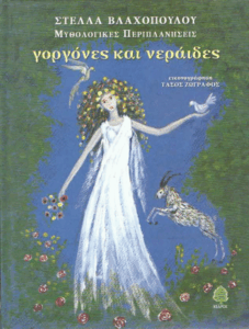 Γοργόνες και νεράιδες