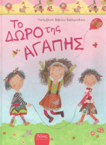 Το δώρο της αγάπης