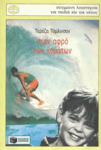 Στον αφρό των κυμάτων