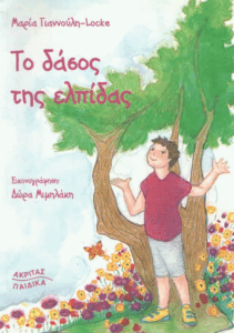 Το δάσος της ελπίδας