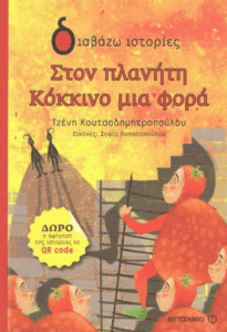 Στον πλανήτη Κόκκινο μια φορά
