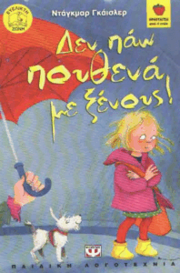 Δεν πάω πουθενά με ξένους