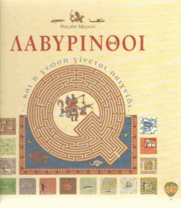 Λαβύρινθοι