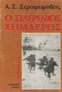 Ο σιδερένιος χείμαρρος