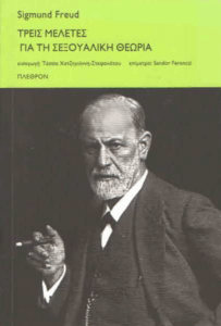 Τρεις μελέτες για τη σεξουαλική θεωρία