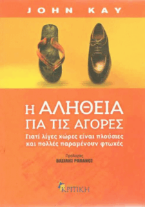 Η αλήθεια για τις αγορές
