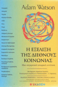 Η εξέλιξη της διεθνούς κοινωνίας