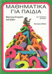 Μαθηματικά για παιδιά