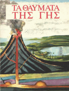 Τα θαύματα της Γης