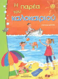 Η παρέα του καλοκαιριού